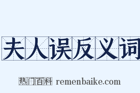 夫人误反义词是什么意思的图片